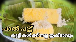 ഒരു തവണ എങ്കിലും കഴിക്കേണ്ടതു തന്നെPaal Puttu 😋JUBYS TASTY HUB [upl. by Marchak]