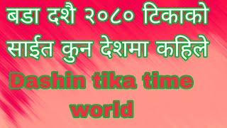 Dashain Tika Sait 2080 2023 Bada Dashain Tika Time Worldwide [upl. by Rowland27]