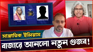 শেখ হাসিনাকে নিয়ে স্বঘোষিত রাজাকার সাংঘাতিক ইলিয়াসের মিথ্যাচার ও উস্কানি Sheikh Farid LIVE [upl. by Barbra]