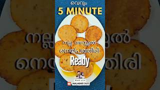 വെറും 5 മിനുട്ട് കൊണ്ട് നെയ്‌പത്തൽ റെഡി  Tasty Food Instant Neipathiri in 5 minutes  Easy recipe [upl. by Salba721]