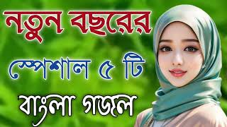 Bangla Gojol  নতুন গজল সেরা গজল  New Bangla Gazal 2023 Ghazal Gojol Islamic Gazal Bangla Gazal [upl. by Elysee]