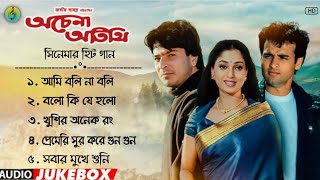 Achena Atithi। অচেনা অতিথি। Bengali Movie Songs। Audio Jukebox। Back to Back Song।clubofmusic01 [upl. by Ainesell]