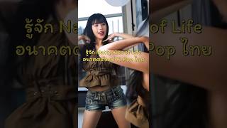 รู้จัก Natty Kiss of Life เด็กไทยอนาคตตัวแม่ KPop kissoflife natty kpop [upl. by Farris102]