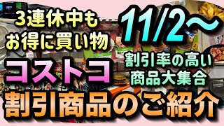 【コストコセール情報】11月2日からの割引商品のご紹介3連休中の買い物もコストコで決まり割引率の高い商品を厳選コストコ 割引情報 セール おすすめ 購入品 [upl. by Donoghue210]