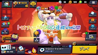 【ブロスタ】トロフィー10000達成の瞬間 [upl. by Adiel]