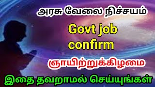 govt job epothu kidaikum valipadu அரசு வேலை கிடைக்க வழிபாடு [upl. by Anneirb]