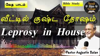 வீட்டில் குஷ்ட தோஷம்  Leprosy in House  Bible Study  BroAugustin Balan  tamilbiblecollege [upl. by Foley166]