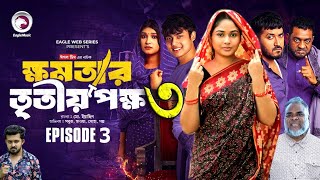 ক্ষমতার তৃতীয় পক্ষ ৩।Khomotar Tritio Pokkho 3। Bangla New Natok 2024।Up Coming Natok। কবে আসবে। [upl. by Perle]