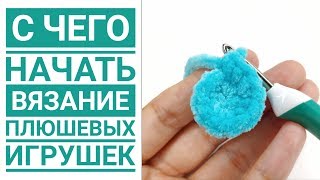 С ЧЕГО НАЧАТЬ вязание игрушек амигуруми крючком из плюшевой пряжи [upl. by Serolod]