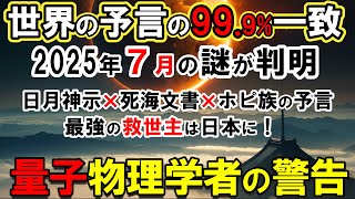 【予言ミステリー】権威ある科学者も認めた！日月神示×世界の予言が示す2025年7月の人類危機救世主が日本から現れる理由に世界が震えた【量子物理学】 [upl. by Ueih]