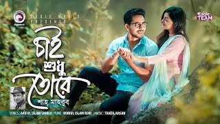 Chai Shudhu Tore  চাই শুধু তোরে  Shah Mahbub  Bangla Song  Official Music Video [upl. by Lisandra]