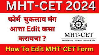 MHTCET 2024  How To Send Grievance  फोर्म चुकलाय मंग Edit कसा करायचा  How To Edit MHTCET Form [upl. by Hanover]