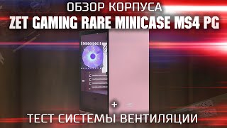 Обзор корпуса Zet Gaming Rare Minicase MS4  Ardor Gaming Rare Minicase MS4  Тест вентиляции [upl. by Peterus]