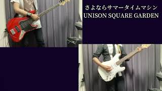 さよならサマータイムマシンUNISON SQUARE GARDEN 弾いてみた [upl. by Walli541]