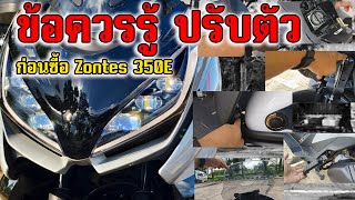 รวมข้อเสีย Zontes 350E [upl. by Inimod576]