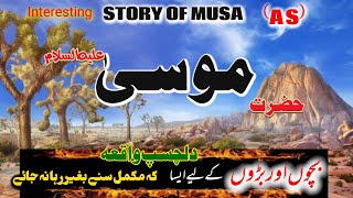 Hazrat Musa as Ka Waqiya  Islamic Stories  Islamic Waqiat in Urdu [upl. by Eineeuq]