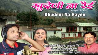 Saisar Ka Gaoon Baba Full Song  Khudeni Na Rayee  Vinod Sirola amp Anuradha Nirala [upl. by Desdamona420]