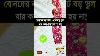 মেয়েদের নামাজ পড়ার সম্পূর্ণ নিয়ম কানুন Namaz For Women namaz shorts islam short facts news [upl. by Ermin61]