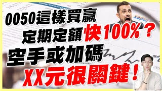 0050也能連本帶利賺？！回測結果：用這個策略居然贏定期定額快100？空手或想加碼的朋友 這區間很關鍵！ [upl. by Annayrb]