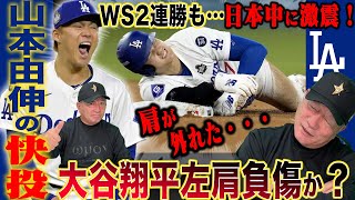 【速報】ドジャース大谷翔平選手が左肩負傷か？『脱臼ならかなり厳しくなる…』山本由伸が7回途中1失点の快投、日本人17年ぶり2人目のWS白星！速報でお伝えします！ [upl. by Ssitruc638]