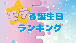 【誕生日占い】モテる誕生日ランキング💖【めちゃ当たる！】 [upl. by Spratt]