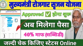 मुख्यमंत्री रोजगार सृजन Approval ✅होना शुरू जल्दी चेक करें Cmegp jharkhand status check online [upl. by Ries635]