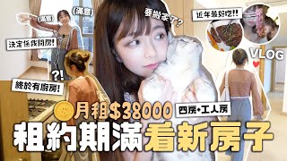 日常VLOG又搬家⁉️租約期滿⋯看新房子🏠月租38000 四房工人房妹就這間吧去大埔近年吃過最好吃の牛扒🍽️ 肥蛙 mandies kwok candywawa [upl. by Amikahs128]