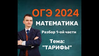 Вариант ОГЭ 2024 по математике ТЕМА ТАРИФЫ [upl. by Herson115]