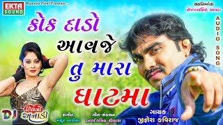 Jignesh Kaviraj  Kok Daado Aavje Tu Mara Ghatma  2017 New Songs  Audio Song [upl. by Colt648]