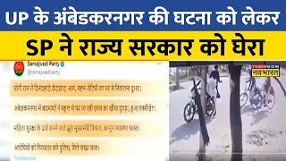 UP News Live Ambedkar Nagar में छात्रा की हत्या पर सियासत तेज SP Party ने राज्य सरकार पर उठाए सवाल [upl. by Jeannette]