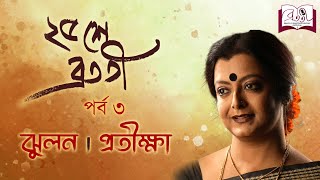 Pachise Bratati  Bratati Bandyopadhyay  Episode 3  Jhulon  Pratiksha  Rabindranath Tagore [upl. by Patience]