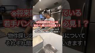 パン屋開業物語！続きはInstagramにて！パン屋開業までの道のりパン職人起業女子女社長パン屋さんパン作りvlog [upl. by Korie]