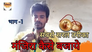 मंजिरा कैसे बजाये। How To Play manjira। सबसे सरल तरीका राधेचरणकीर्तन [upl. by Riana283]