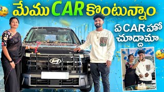 మేము car 🚗 కొంటున్నం 🥰🥳❤️ ఏ car🚗 హో చూద్దామా 😊🥰🥰car గురించి తెలుసుకుందాం రండి 🥰 [upl. by Lobiv200]