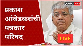 Prakash Ambedkar Press conference Live  प्रकाश आंबेडकर पत्रकार परिषद लाईव्ह  ABP Majha LIVE [upl. by Elboa]