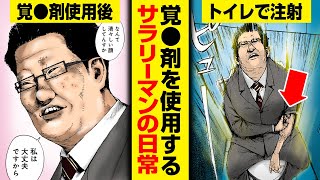 【漫画】薬物依存の恐怖…。薬物中毒になったダメ会社員⇨トイレで注射器を使ったその後が…『蜜を追う』1話22【犯罪・社会問題・ドラッグ・麻薬・くらげバンチ・ボイコミ】 [upl. by Eilsehc724]