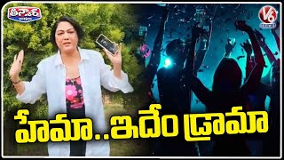 Bangalore Rave Party  Actress Hema Whole Drama Is Revealed  V6 Teenmaar [upl. by Anaehs]