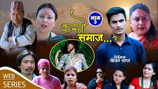 KASTO SAMAJ  Episodes 3  21 july  2023  LAYA SANGRAULA JEEWAN THAPA PREM BASHYAL [upl. by Zarah]