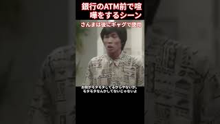 その３０ 銀行のATMの前で、ケンカをするシーン。このシーンでしのぶが使ったセリフを後にネタに使ったと言うさんま。 [upl. by Lilas]