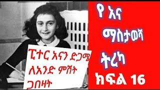 የአና ማስታወሻ ክፍል 16 yeana mastawesha መፅሀፍ ትረካ kireka ትረካ የአና ማስታወሻ ትረካ [upl. by Mehsah]