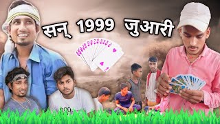 सन् 1999 जुआरी  year 1999 juaari  desi comedy br04 comedy ManiMerajVines [upl. by Chancellor]