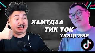 Баахан TikTok үзэв  Mio Reacts [upl. by Ahseila332]