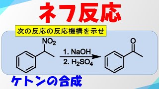 ネフ反応Nef Reactionの反応機構 【ニトロ基からケトンの合成】 [upl. by Idroj]