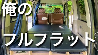 【軽バン車中泊DIY】★超快適★愛車「アトレーワゴン」のフルフラットシートをご紹介します！ 車中泊仕様 車中泊 アウトドア [upl. by Scharf]