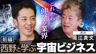 【西野と学ぶ宇宙ビジネス】日本は宇宙産業で世界に勝てる！ホリエモンやイーロン・マスクが宇宙を目指す理由とは？【無料版】 [upl. by Amik]