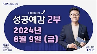 성공예감 이대호입니다 2부 풀영상  디스플레이 산업  곽재식 작가  KBS 240809 방송 [upl. by Myna]