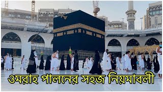 ওমরাহ পালনের সহজ নিয়মাবলী॥ Umrah Guide in Bangla  Umrah process Step by Step  Makkah [upl. by Okimuk236]