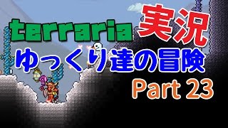 【Terraria】ゆっくり達の冒険 Part23【ゆっくり実況】 [upl. by Seftton784]