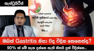 ගැස්ට්‍රයිටීස්ද  Reason for Gastritis amp Correct Treatments By Nutritionist Hiroshan Jayaranga [upl. by Ellenej]