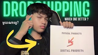 តើមួយណាល្អរវាង​ Physical Product Vs Digital Product សម្រាប់ធ្វើ Dropshipping [upl. by Eerej428]